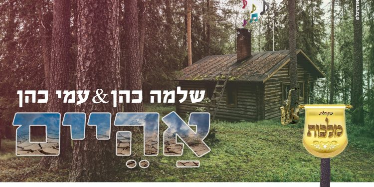 Shlomo Cohen & Ami Cohen - Aheim