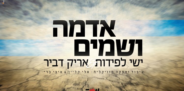 Yishai Lapidot & Arik Dvir - Adama Veshamayim