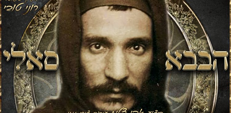 אבי צליח הבבא סאלי - הפרונט