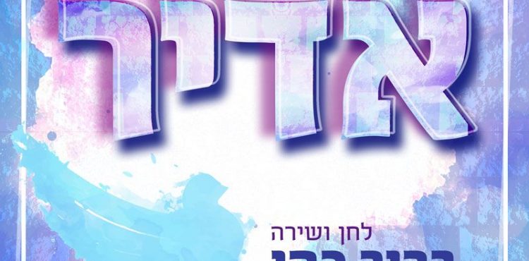 Baruch Cohen - Adir