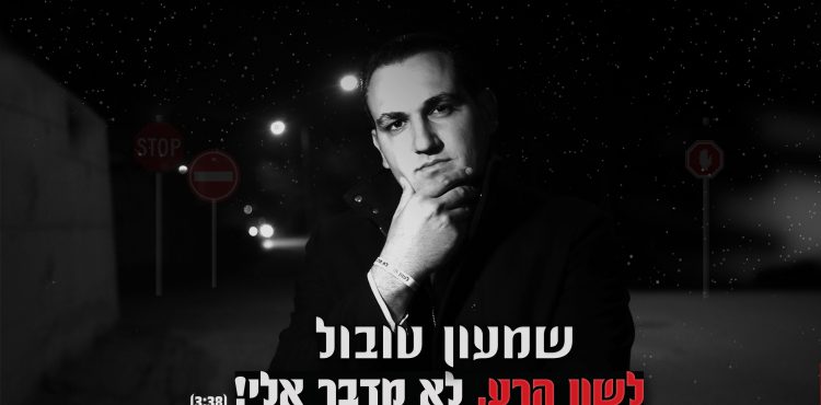 Shimon Tubul - Lashon Hara Lo Medaber Elai