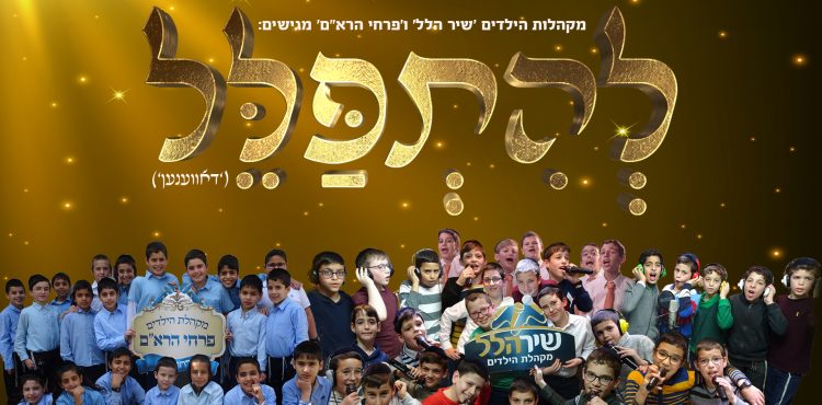 Shir Halel - Lhitpalel - Davenen