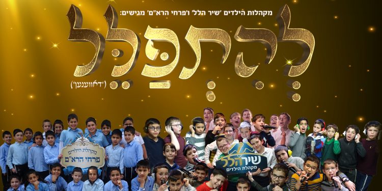 Shir Halel - Lhitpalel - Davenen