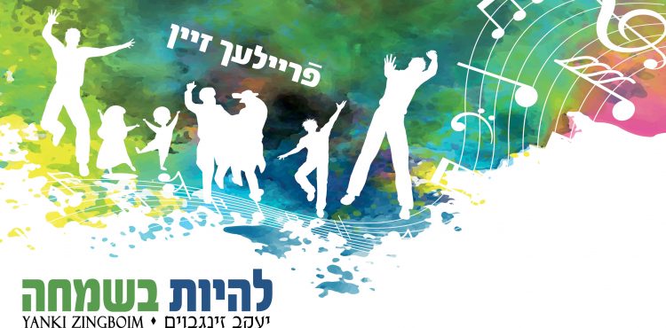 Yakov Zingboim - Lihiyot B'Simcha
