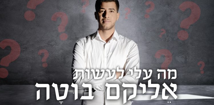 אֵליקָם בוּטָה מה עליי לעשות - הפרונט