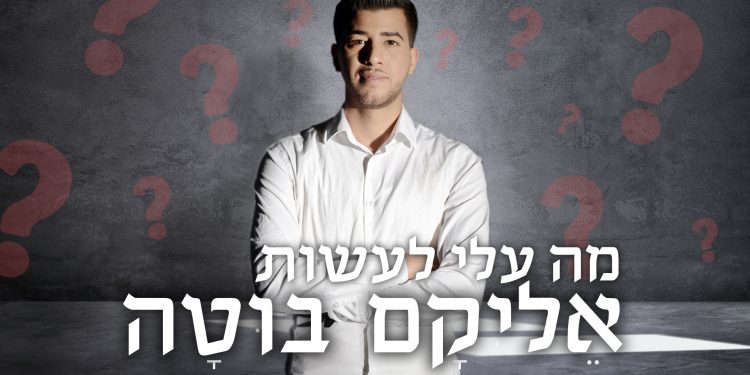 אֵליקָם בוּטָה מה עליי לעשות - הפרונט