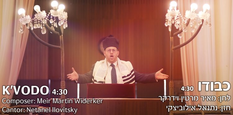 עטיפת סינגל כבודו מאיר מרטין וידרקר מארח את החזן נתנאל אילוביצקי(1)