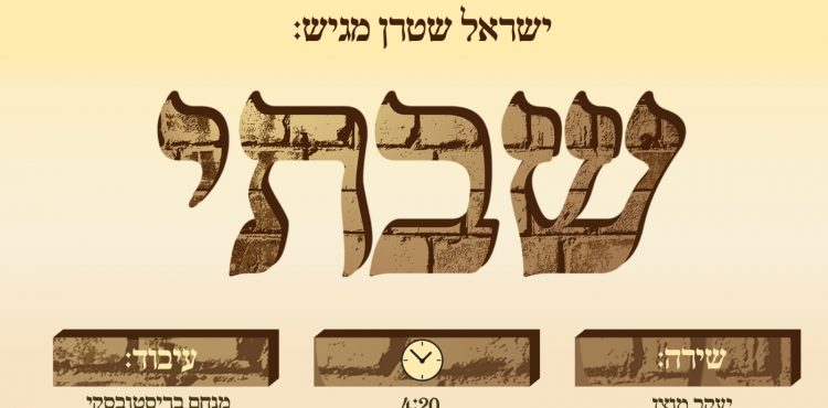 עטיפת סינגל שבתי