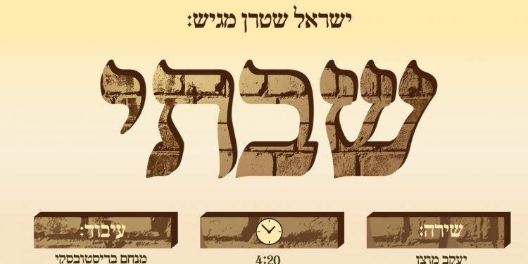 עטיפת סינגל שבתי