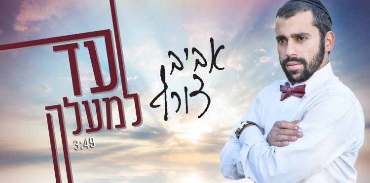 Aviv Tzoref - Ad LeMaala