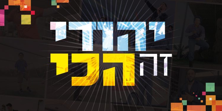 Avraham David - Yehudi Ze Hachi