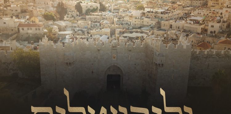 Gobbie Cohn - Vlirushalayim