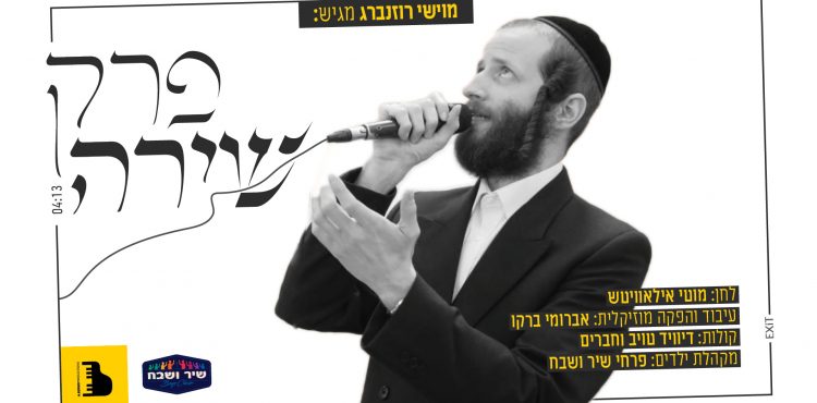Moyshi Rozenberg - Perek Shira