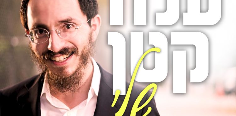 Shalom Goldstein - Aleh Katan