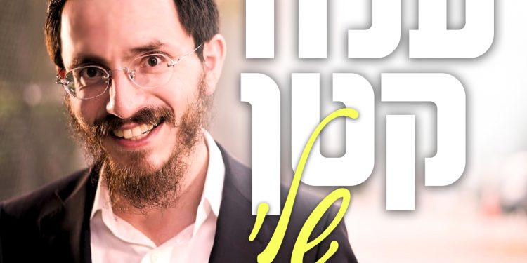 Shalom Goldstein - Aleh Katan