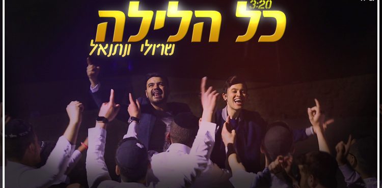 Sruli & Netanel - Kol Halayla