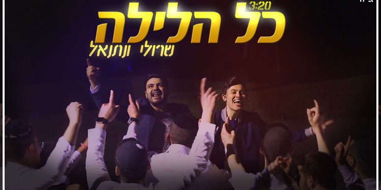 Sruli & Netanel - Kol Halayla