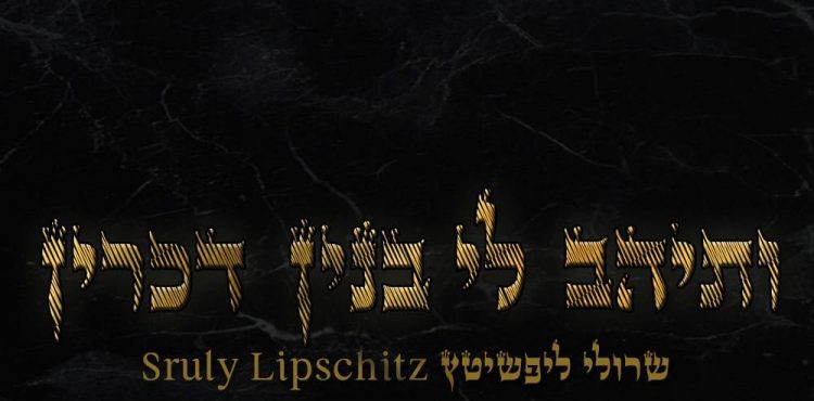 Sruly Lipschitz - Vesaihav Li