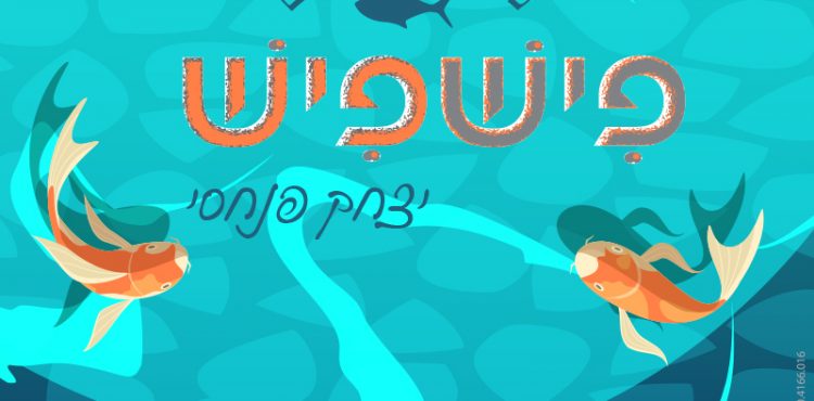 Yitzchak Pinchasi - Fish Fish
