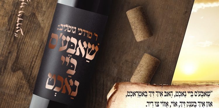 ר' מרדכי גוטליב - 'שַׁאבֶּע'ס בַּיי נַאכְט' עטיפה