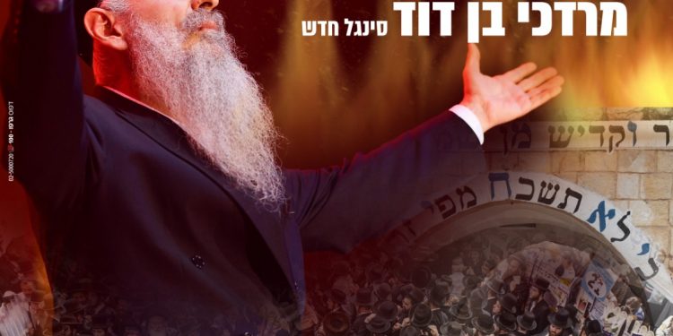 Mordechai Ben David - Kedai Hu Rebbi Shimon