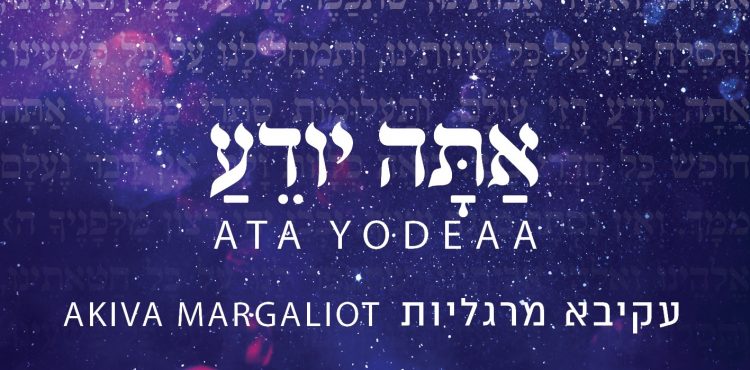 Akiva Margaliot - Ata Yodeah