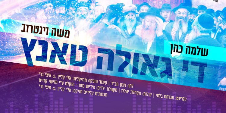 Shloime Cohen & Moshe Weintraub - Di Geula Tantz