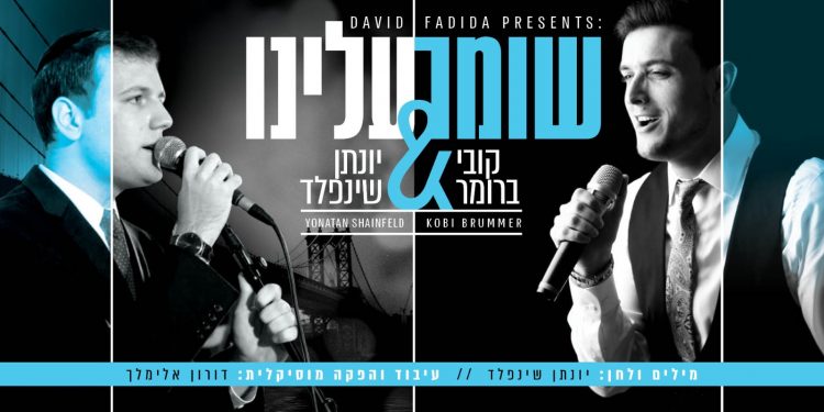 Yonatan Shainfeld & Kobi Brummer - Shomer Aleinu