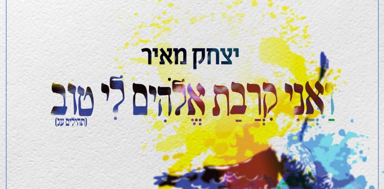 Yitzchak Meir - Kirvat Elokim Li Tov