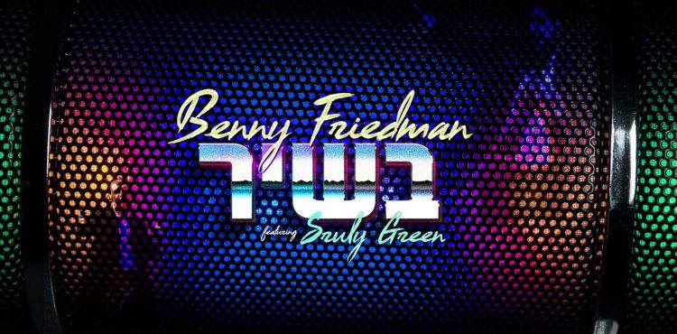 B'Shir - Benny Friedman Feat. Sruly Green