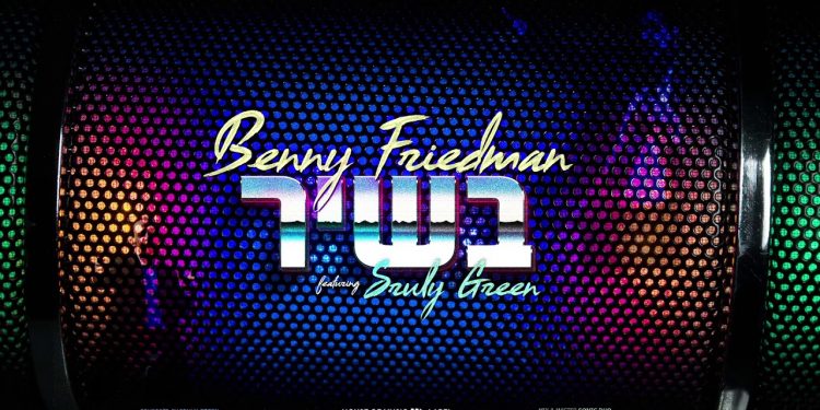 B'Shir - Benny Friedman Feat. Sruly Green