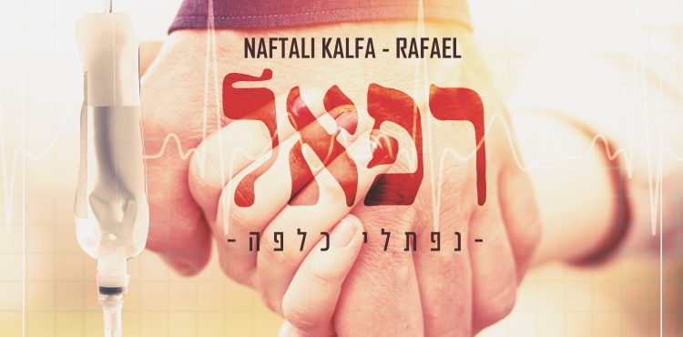 Naftali Kalfa - Rafael