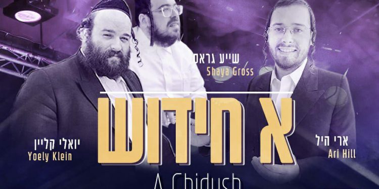Ari Hill, Yoely Klein & Shaye Gross - A Chidush