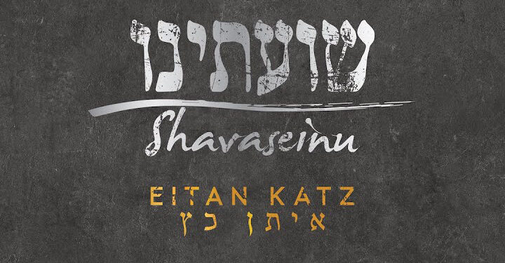 Eitan Katz - Shavaseinu