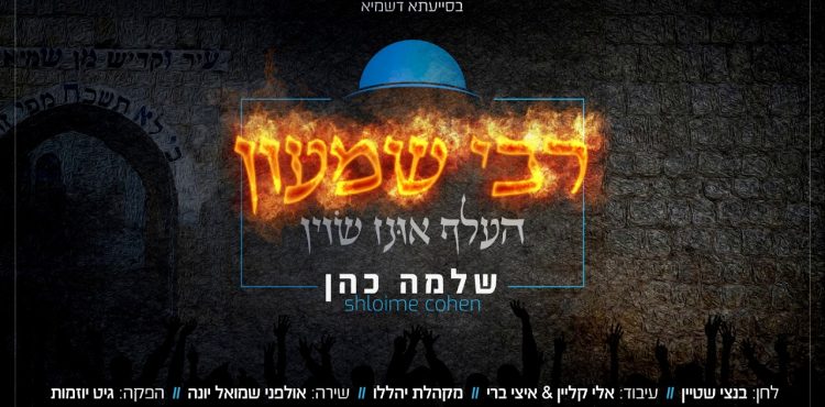 Shloime Cohen - Rabi Shimon