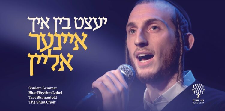 Bonei Olam Releases Video Feat. Shulem Lemmer Ahead of the Historic Campaign Next Week
