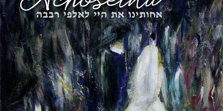 Baruch Levine & Eitan Katz - Achoseinu