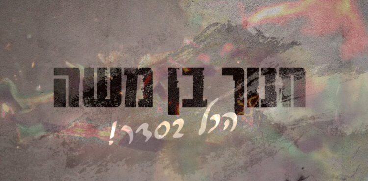 Chanoch Ben Moshe - Hakol Besseder
