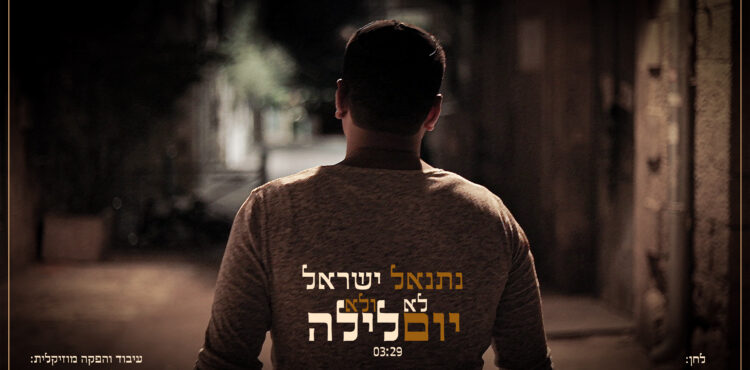 Netanel Israel - Lo Yom Velo Layla