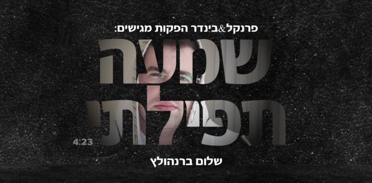 Shalom Bernholtz - Shema Tefilosi