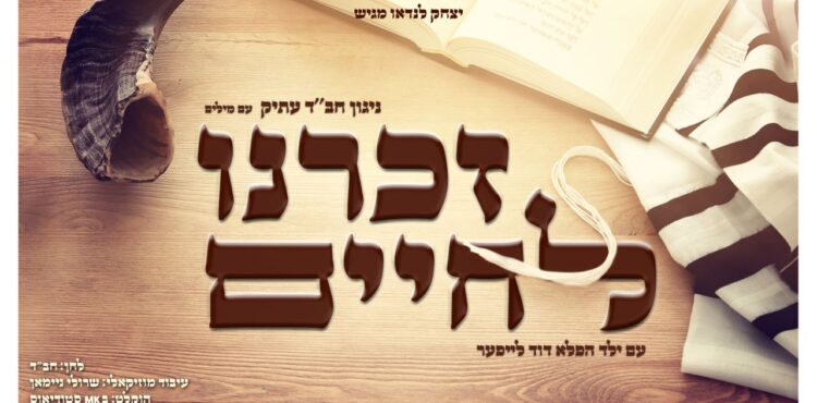 YT Cover • Zochreini L'Chaim -Chabad- Yitzchok Landau Feat. Child Soloist Duvid Leifer @MusicOnTime