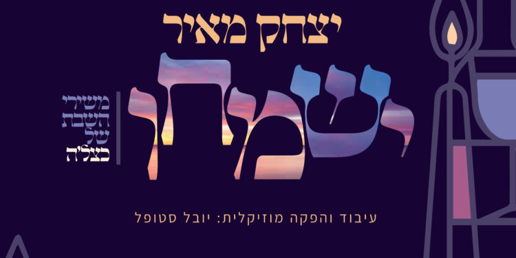 Yitzchak Meir - Yismichu