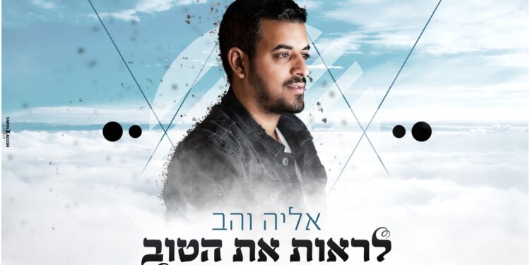 Eliah Vahav - Lirot Et Ha'Tov