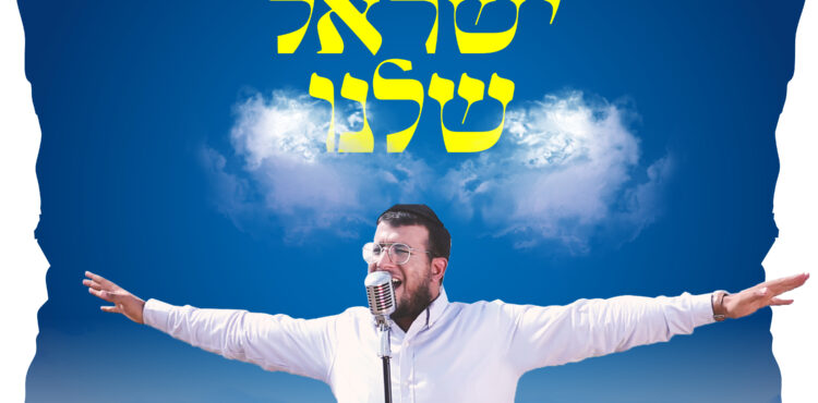Israel Jerufi - Yisrael Shelanu