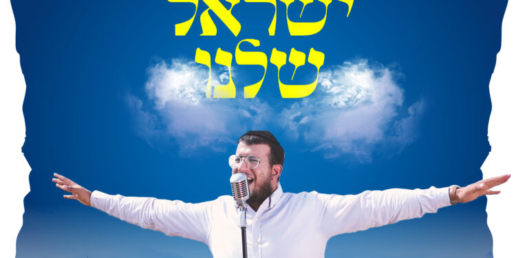 Israel Jerufi - Yisrael Shelanu