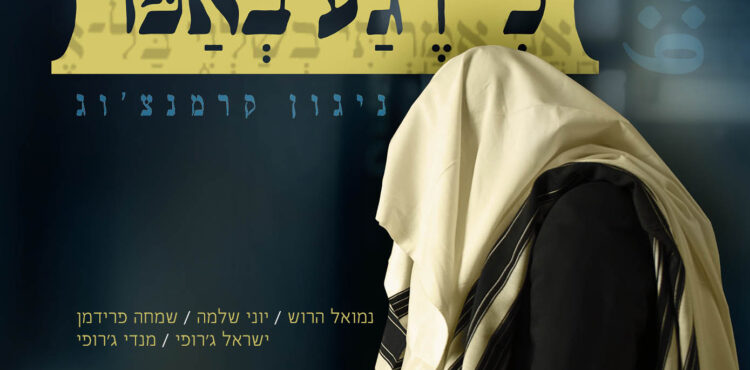 Mendy Jerufi feat. Nemouel Harrosh, Yoni Shlomo & Simche Friedman - Ki Regab Beapoi