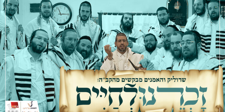 גרפיקה - שרוליק רייזמן והאמנים - זכרנו לחיים - קרדיט צילום שלום גילברט