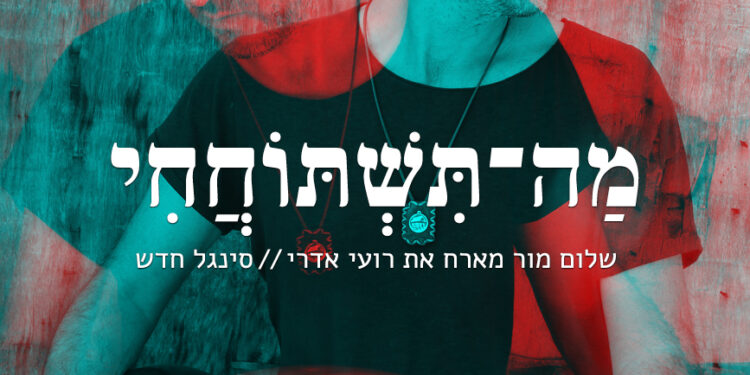 Shalom Mor ft. Roy Edri - Ma Tishtohachi