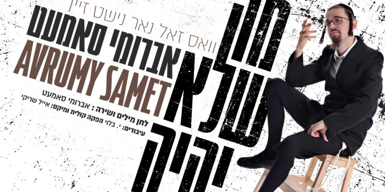 Avrumy Samet - Mah Shelo Yiyeh