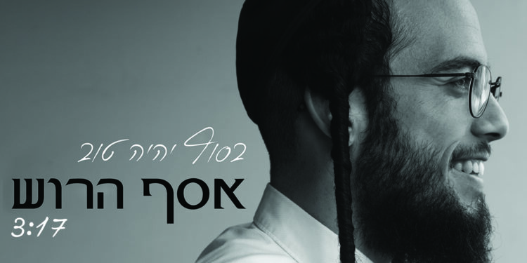 Assaf Harush - Basof Yihiyeh Tov